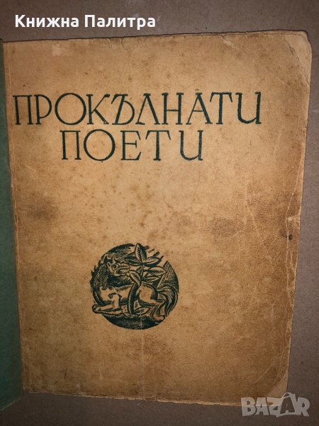 Прокълнати поети Сборник, снимка 1