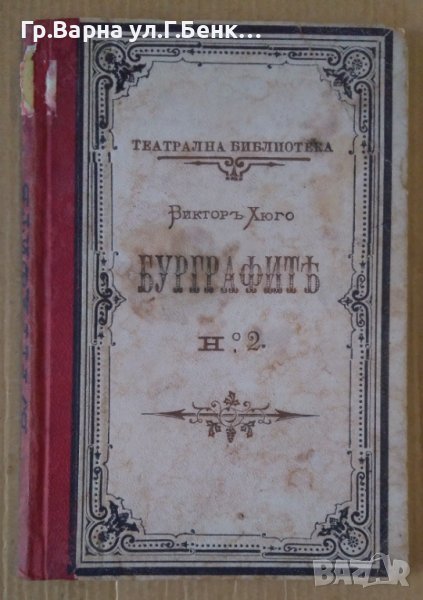 Бурграфите драма в 3 действия Виктор Хюго 1895г, снимка 1