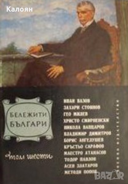 Бележити българи. Том 6: 1878-1978 - Писатели и поети, снимка 1