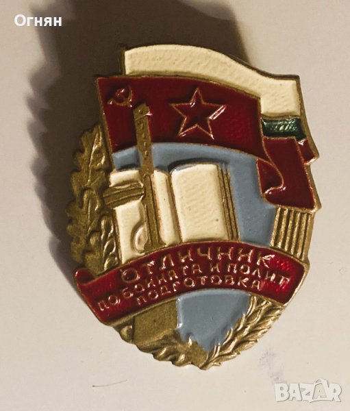 Отличник по Бойната и политическа подготовка, винт, снимка 1