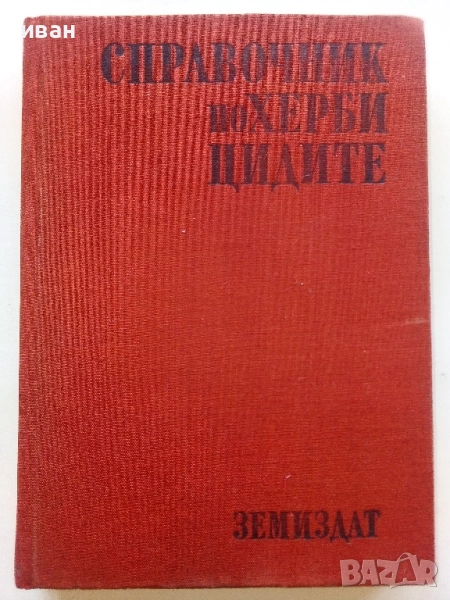 Справочник по Хербицидите - Яне Любенов - 1970г., снимка 1