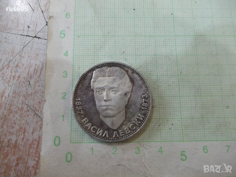 Монета "5 лева - 1973 г. - Васил Левски 1837 - 1873" - 1, снимка 1
