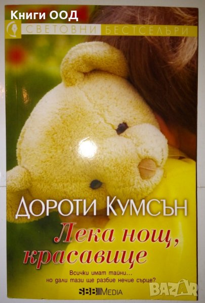 Лека нощ красавице - Дороти Кумсън, снимка 1