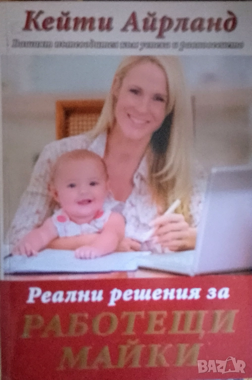 Реални решения за работещи майки, снимка 1