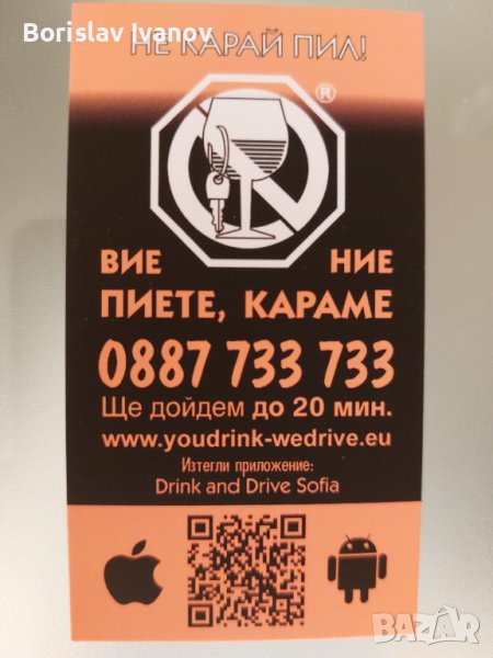 Drink and drive София, снимка 1