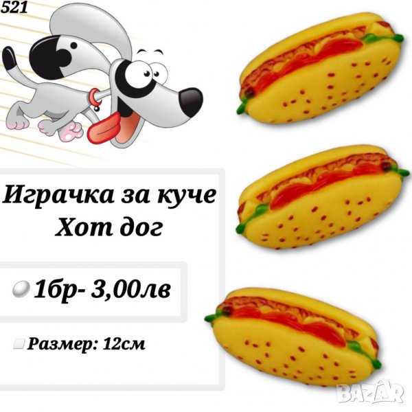 Играчка за куче Хот дог.  Играчки за кучета. Кучешки играчки , снимка 1