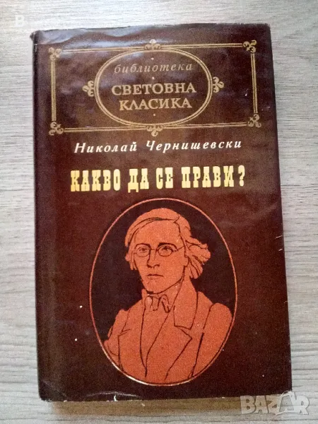 Какво да се прави? Из разкази за новите хора Николай Чернишевски, снимка 1