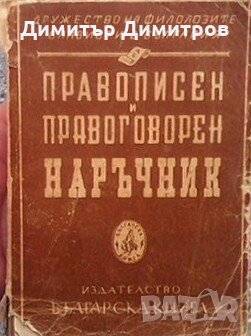 Правописен и правоговорен наръчник, снимка 1