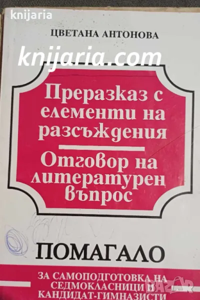 Преразказ с елементи на разсъждения: Отговор на литературен въпрос, снимка 1