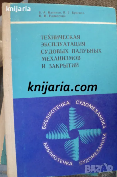 Техническая эксплуатация судовых палубных механизмов и закрытий, снимка 1