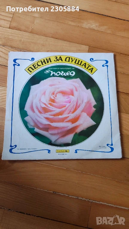 Плоча Балкантон Песни за душата, снимка 1