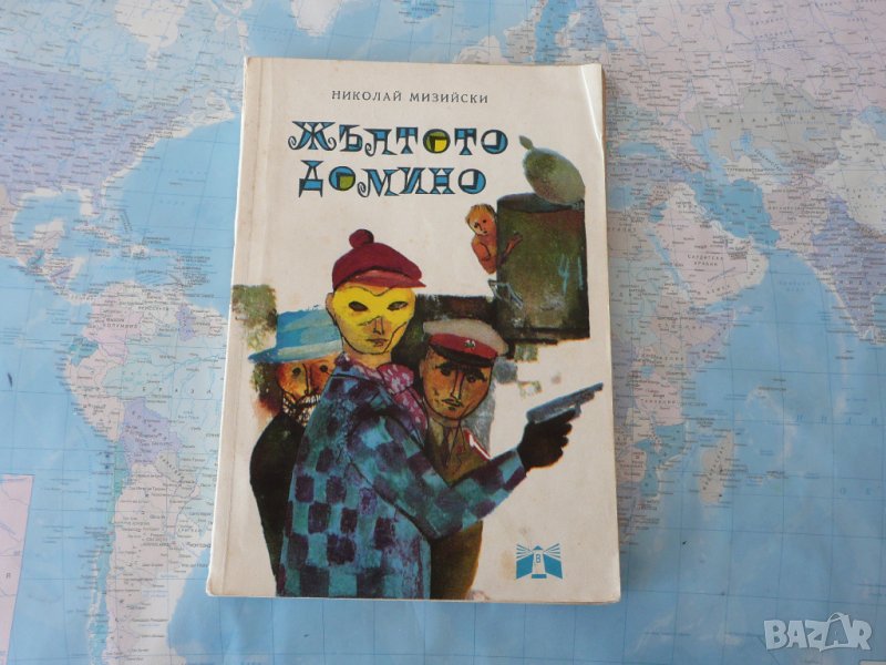 Жълтото домино - Николай Мизийски, снимка 1