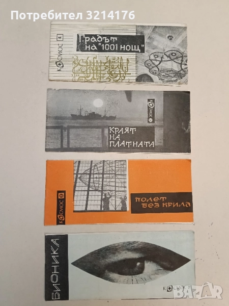 Полет без крила – Колектив, снимка 1