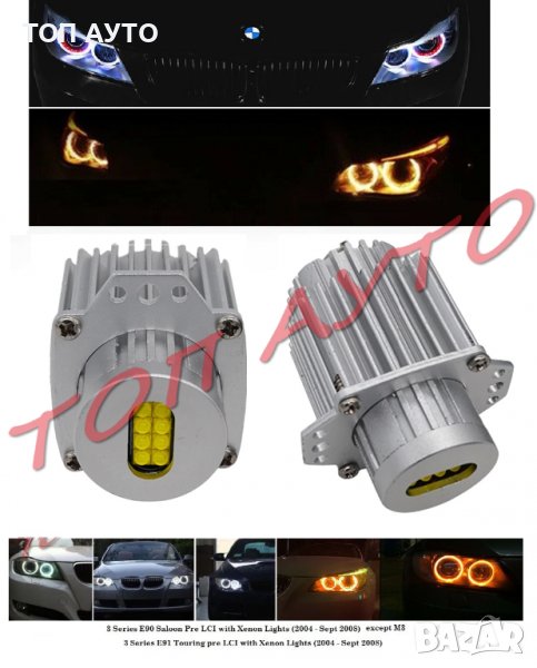 Лед Ангелски Очи БМВ BMW Е90 Е91 Led Angel Eyes Бели Жълти, снимка 1