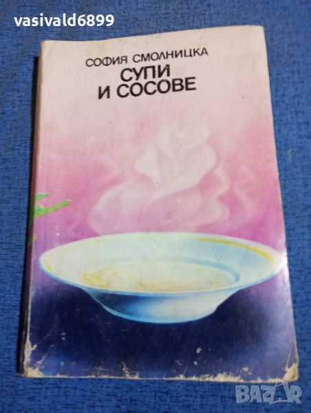 София Смолницка - Супи и сосове в Специализирана литература в гр. София ...