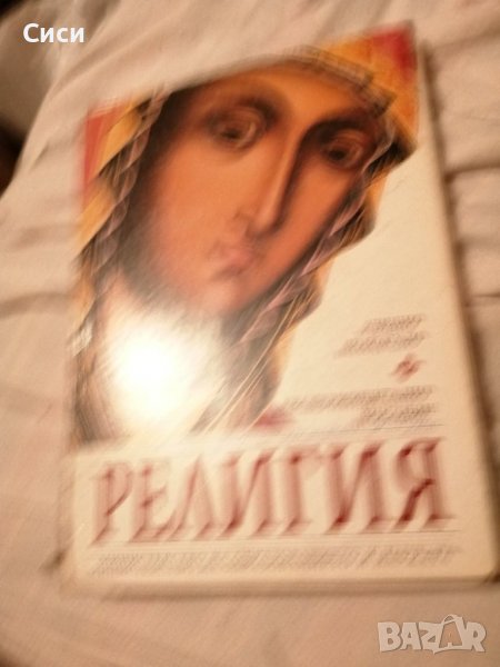 Религия 2 - 4 клас , снимка 1