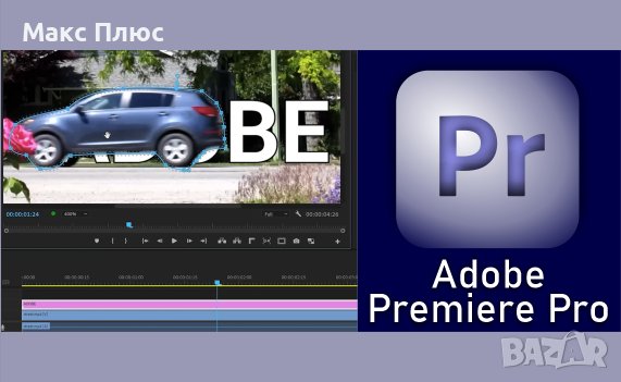 Курс по Adobe Premiere Pro - начинаещи. Сертификати по МОН и EUROPASS. Oт 09.03.24г., снимка 1