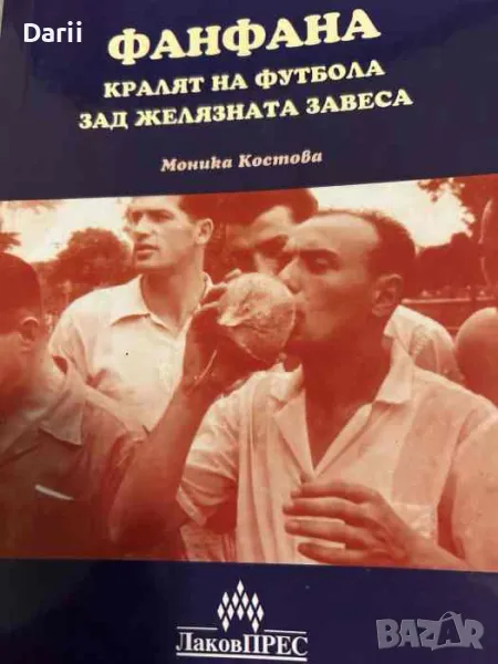 Фанфана Кралят на футбола зад желязната завеса, снимка 1