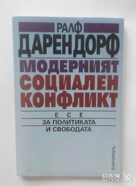 Книга Модерният социален конфликт - Ралф Дарендорф 1998 г., снимка 1