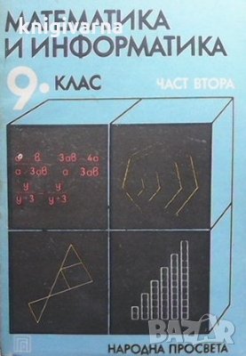 Математика и информатика за 9. клас. Част 2, снимка 1