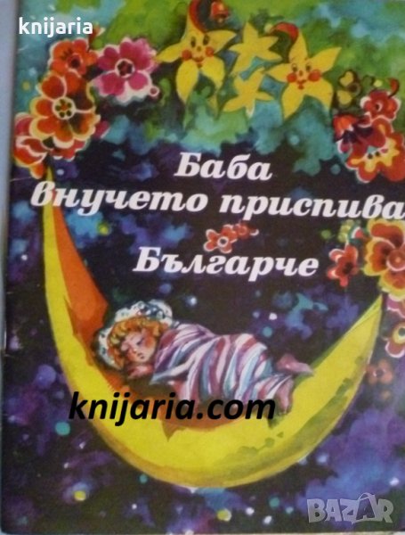 Баба внучето приспива. Българче: Любими стихове за деца от български поети, снимка 1