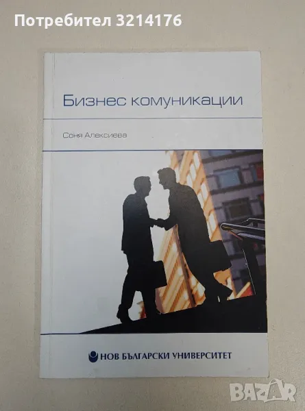 Бизнес комуникации - Соня Алексиева, снимка 1