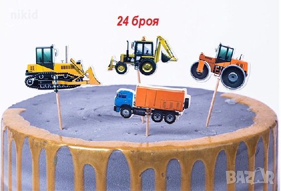Багер Трактор камион строителни машини превозни 24 бр топери клечки за мъфини декорация и украса, снимка 1
