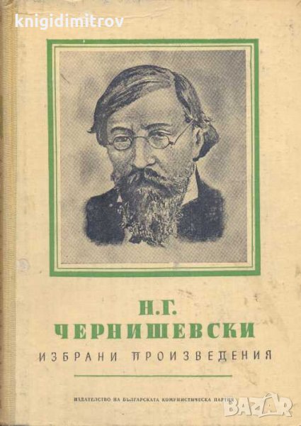 Избрани произведения. Том 1.Н. Г. Чернишевски, снимка 1