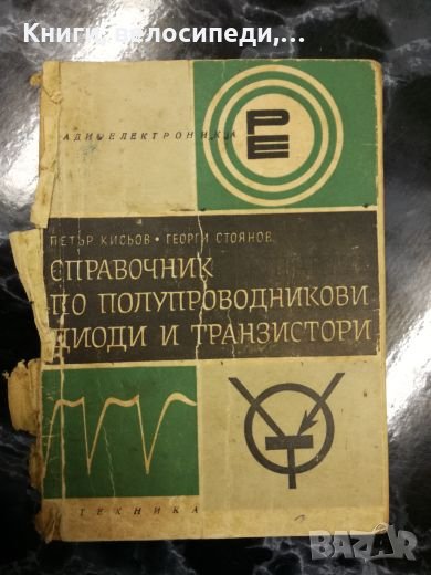 Справочник по полупроводникови диоди и транзистори - П. Кисьов, Г. Стоянов, снимка 1