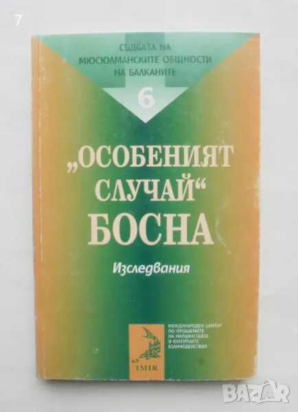 Книга "Особеният случай" Босна - Антонина Желязкова и др. 2001 г., снимка 1