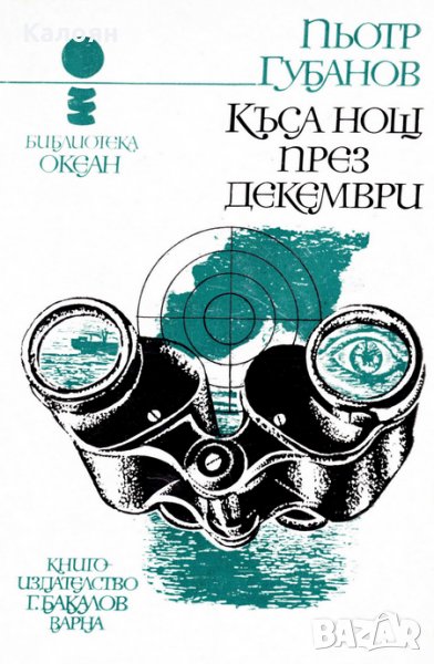 Пьотр Губанов - Океан 2: Къса нощ през декември, снимка 1