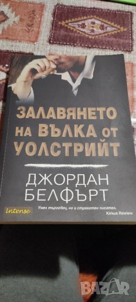 📚📖 Залавянето на Вълка от Уолстрийт - Джордан Белфърт , снимка 1