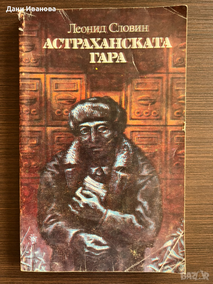 книга АСТРАХАНСКАТА ГАРА от Леонид Словин, снимка 1