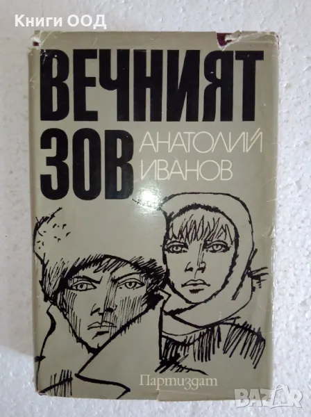 Вечният зов - Анатолий Иванов, снимка 1