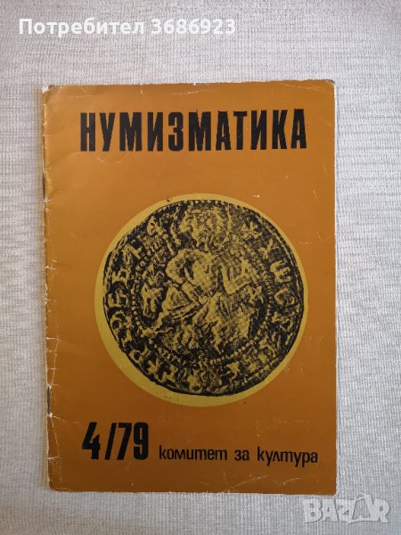 НУМИЗМАТИКА-книжка 4/1979г, снимка 1