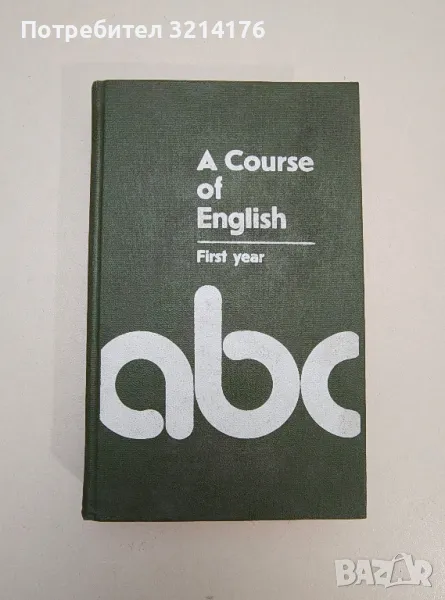 A Course of English. First year / Английския язык - Колектив, снимка 1