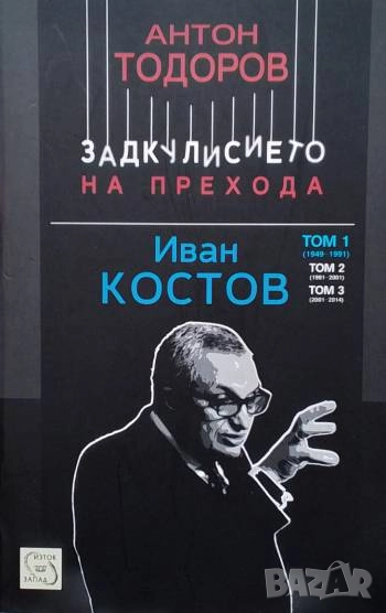 Задкулисието на прехода. Книга 3: Иван Костов. Том 1: 1949-1991 Антон Тодоров, снимка 1