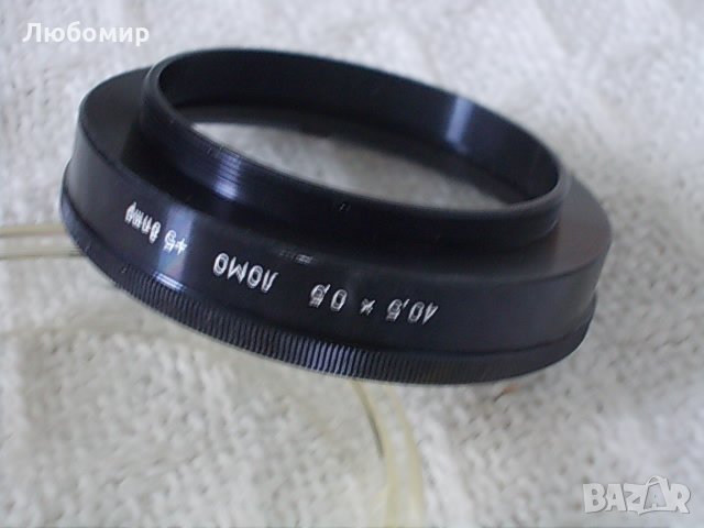 Обектив 40.5 x 0.5 Ломо, снимка 12 - Медицинска апаратура - 28894652
