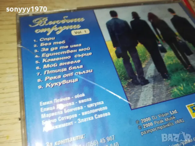 ЗАЯВЕНО-ВЛЮБЕНИ СТРУНИ ЦД 1704250608, снимка 13 - CD дискове - 49925971