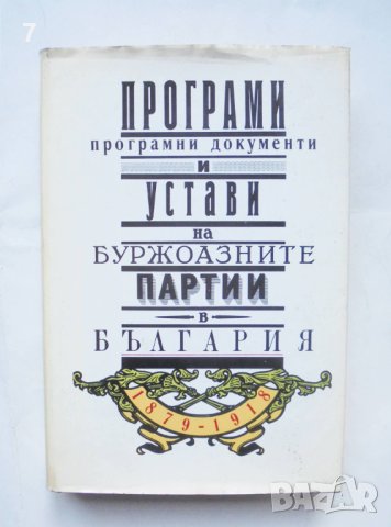 Книга Програми, програмни документи и устави на буржоазните партии в България 1879-1918 1992 г.