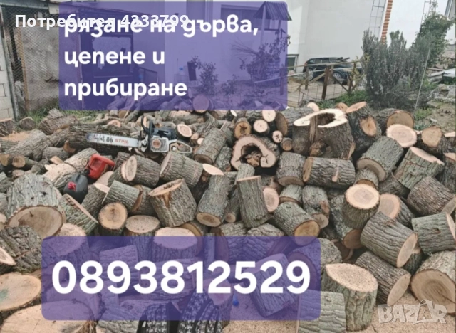 Рязане и цепене на дърва 