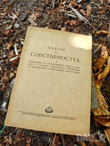 Закон за собствеността 1951 и Същност и значение н наказателния закон на НРБ .Иван Ненов