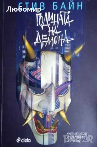 Годината на демона, снимка 1