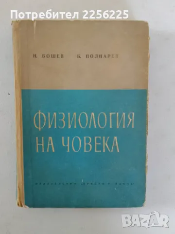 Физиология на човека, снимка 1 - Специализирана литература - 47319396