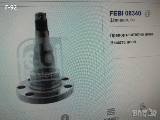 357501117=08340**NEU**FEBI**VW**ЗАДНА ГЛАВИНА**, снимка 8 - Части - 43438394