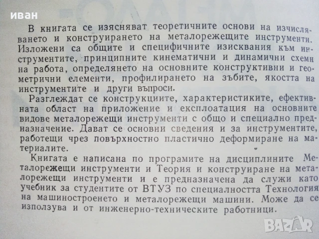 Металорежещи инструменти - П.Събчев - 1982г., снимка 3 - Специализирана литература - 51391065