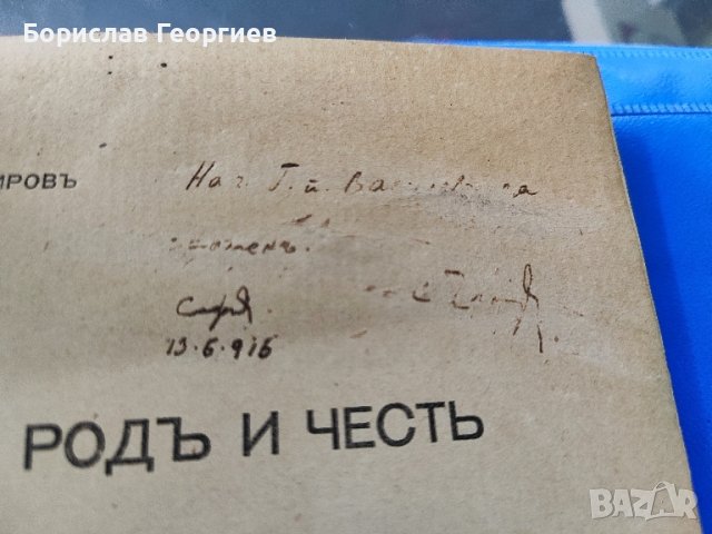 Ст. Чилингиров За род и чест 1916 г

, снимка 2 - Антикварни и старинни предмети - 44860112