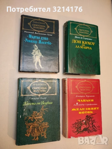 Мъртви души; Ревизор; Женитба - Николай В. Гогол