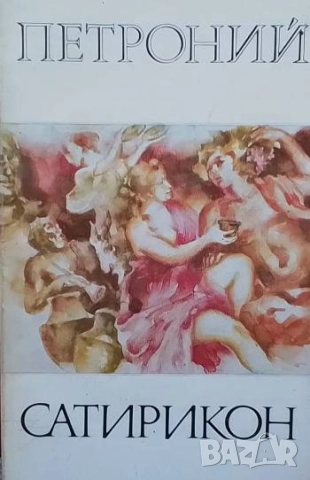 Сатирикон Петроний
