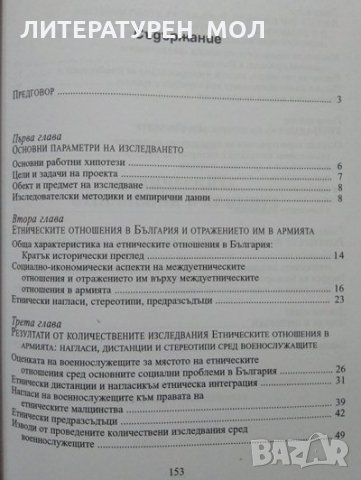 Етническите отношения в армията Илона Томова, Янцислав Янакиев  2002 г., снимка 2 - Художествена литература - 26470390